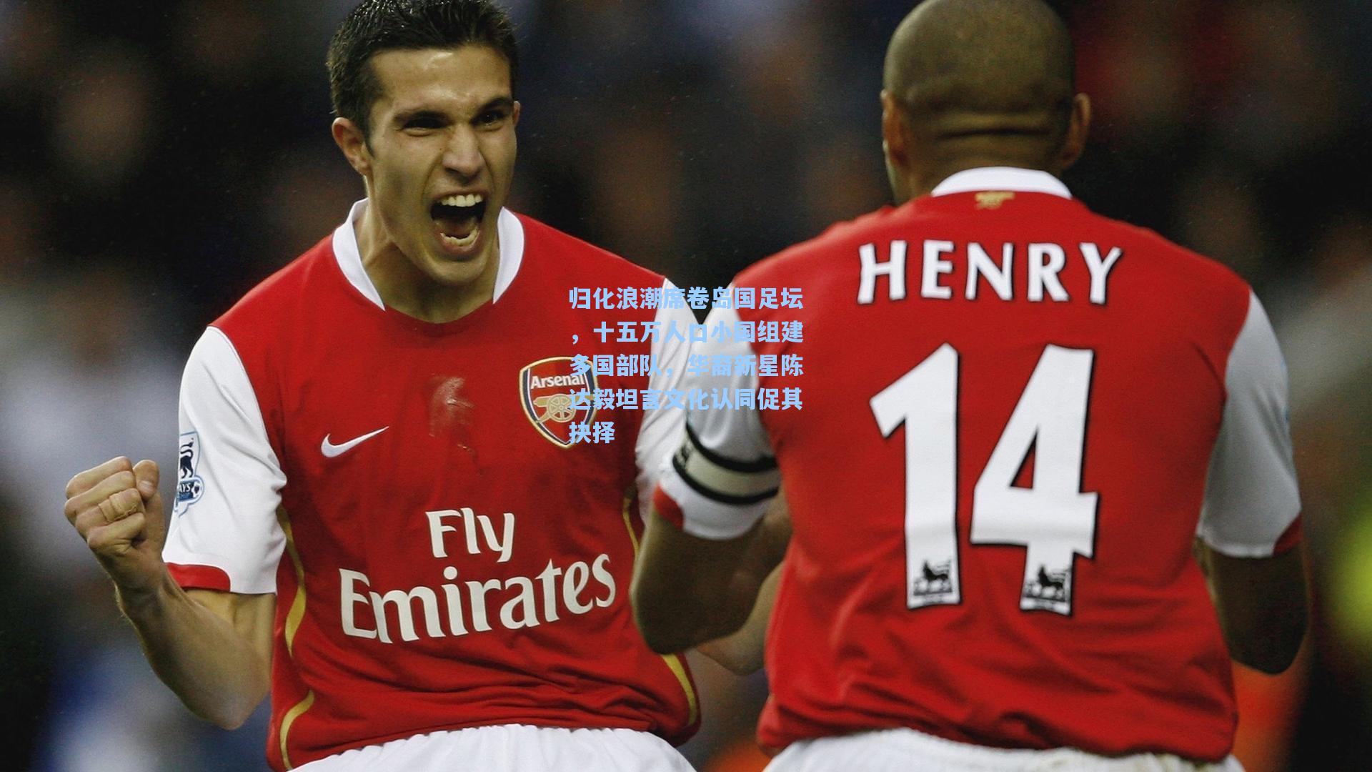 归化浪潮席卷岛国足坛，十五万人口小国组建多国部队，华裔新星陈达毅坦言文化认同促其抉择