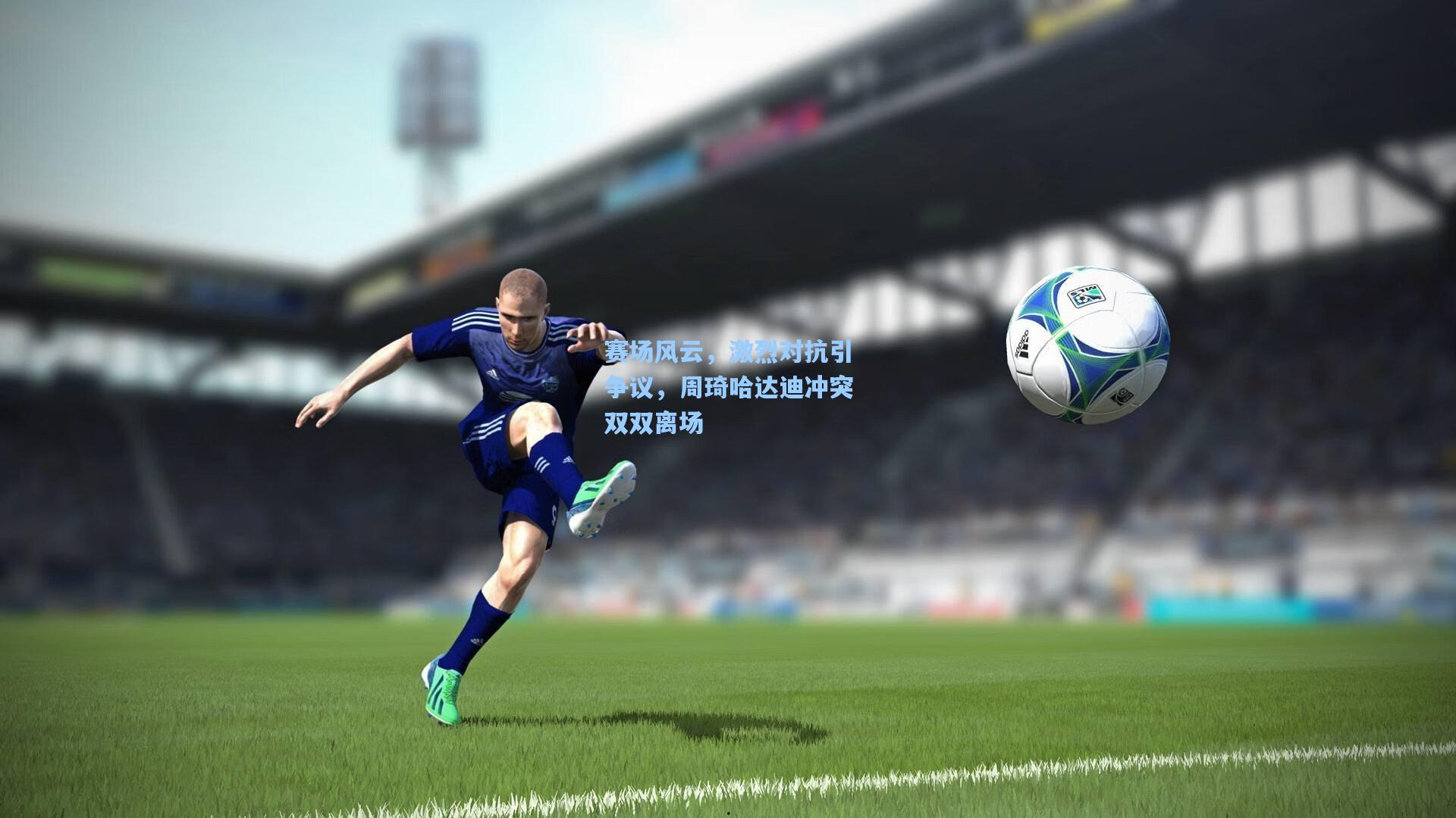 赛场风云，激烈对抗引争议，周琦哈达迪冲突双双离场