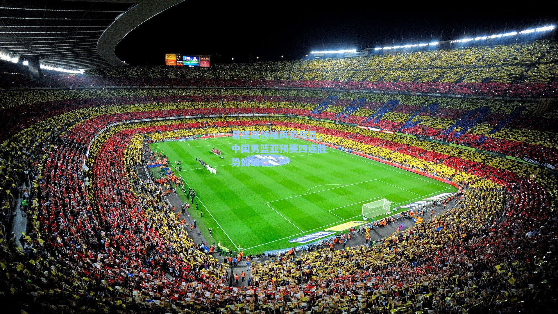 易建联领袖风范尽显，中国男篮亚预赛四连胜势如破竹