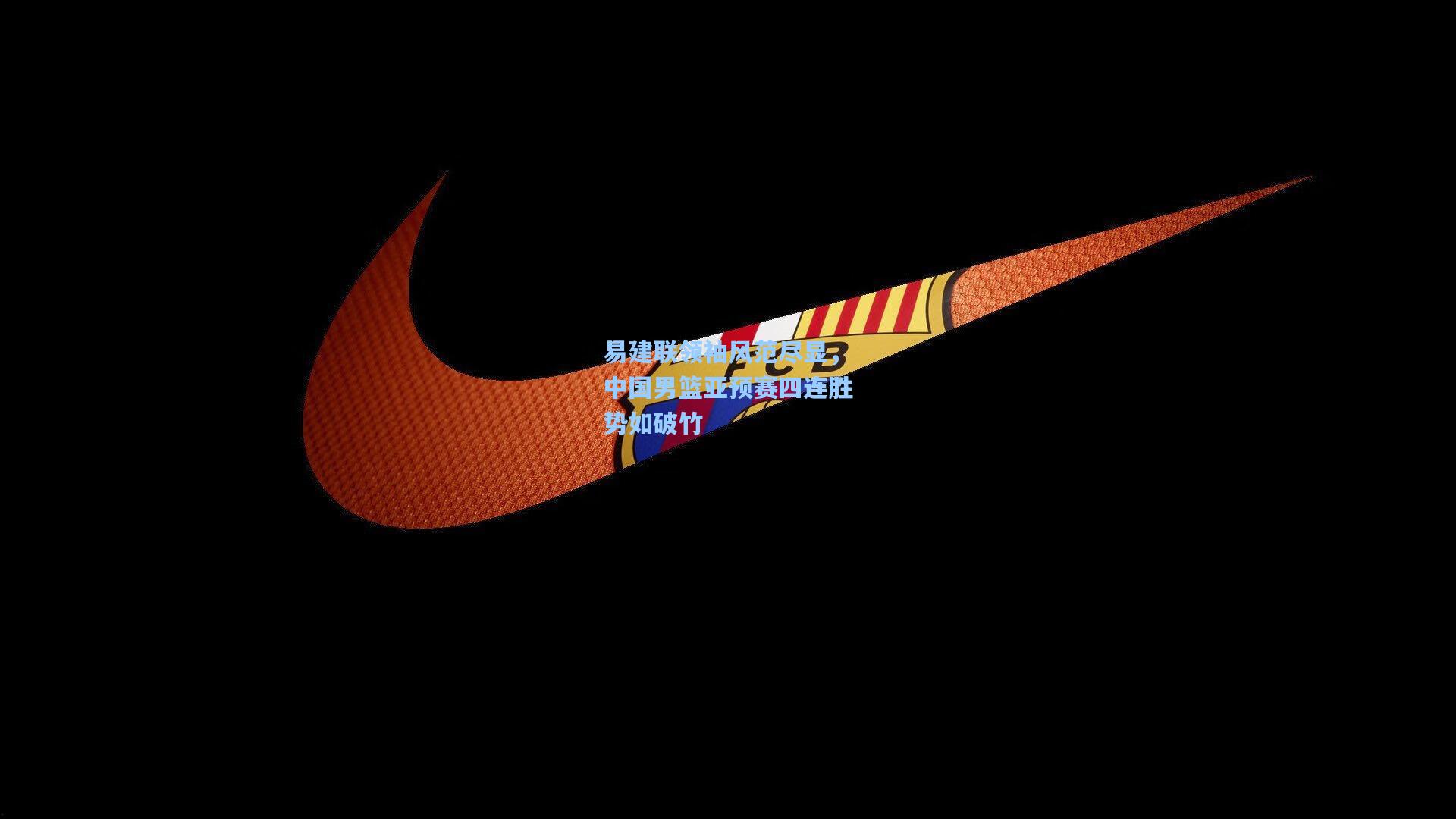 易建联领袖风范尽显，中国男篮亚预赛四连胜势如破竹