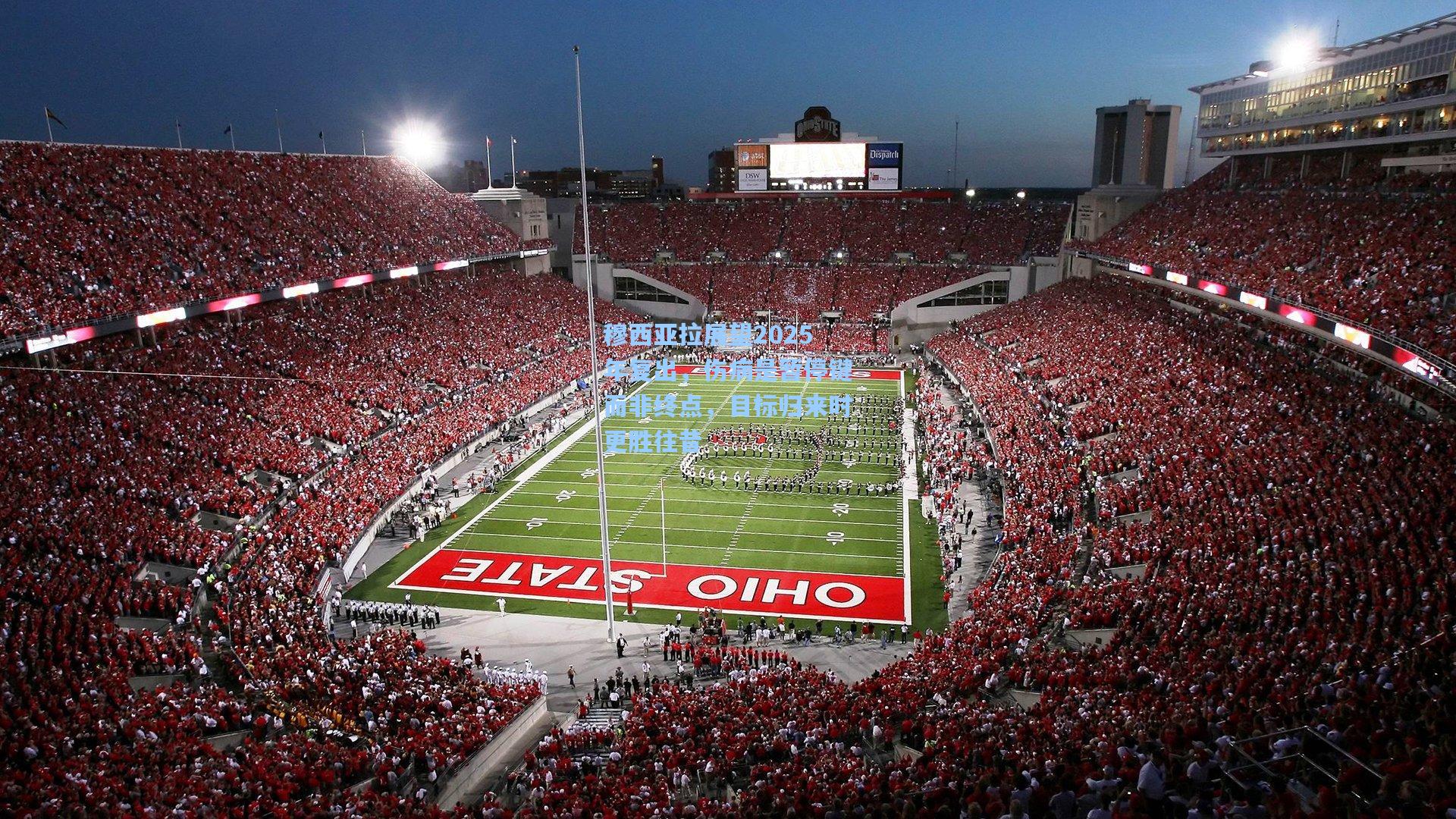 穆西亚拉展望2025年复出，伤病是暂停键而非终点，目标归来时更胜往昔