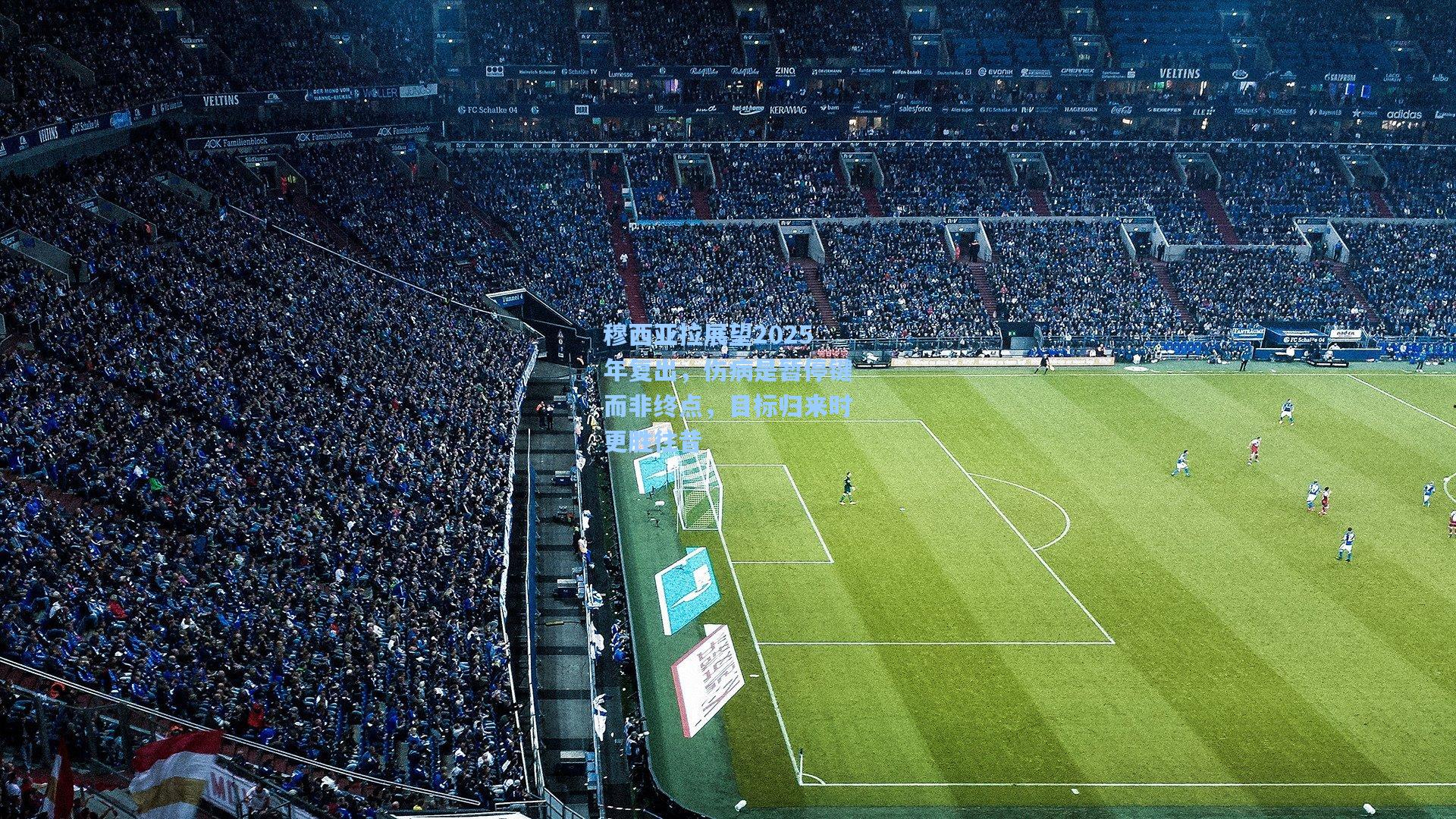 穆西亚拉展望2025年复出，伤病是暂停键而非终点，目标归来时更胜往昔