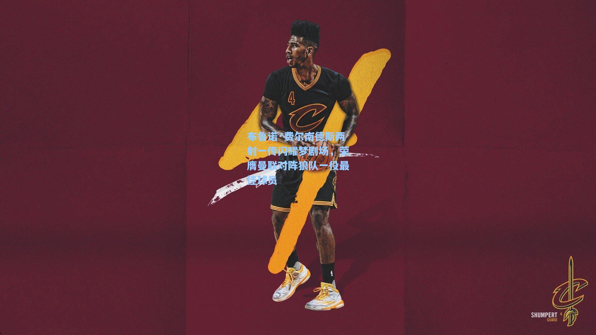 布鲁诺·费尔南德斯两射一传闪耀梦剧场，荣膺曼联对阵狼队一役最佳球员