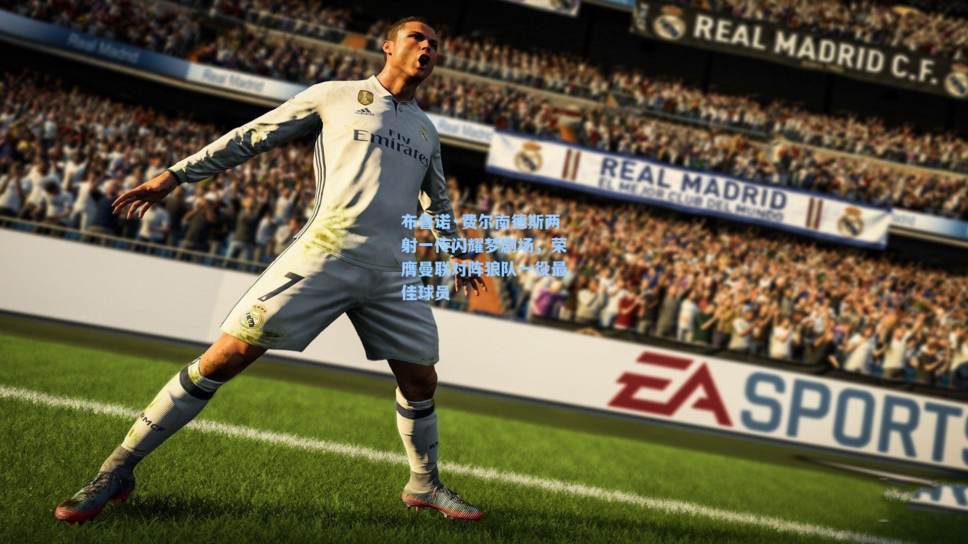 布鲁诺·费尔南德斯两射一传闪耀梦剧场，荣膺曼联对阵狼队一役最佳球员